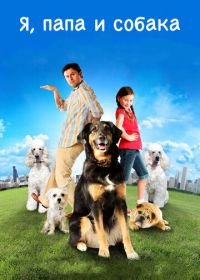 Я, папа и собака (2012) I Heart Shakey