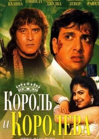 Король и королева (1994) Ekka Raja Rani