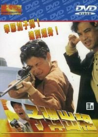 Пуля наёмника (1990) Zi dan chu zu