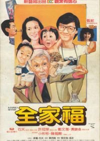 Семейное дело (1984) Quan jia fu