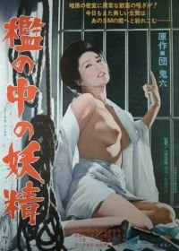 Фея в клетке (1977) Ori no naka no yosei