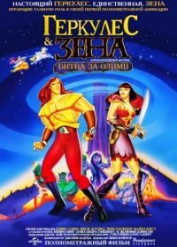 Геркулес и Зена: Битва за Олимп (1998) Hercules and Xena - The Animated Movie: The Battle for Mount Olympus