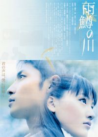 Река первой любви (2004) Amemasu no kawa