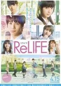 Повторная жизнь (2017) ReLIFE