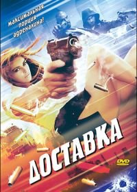 Доставка (1999) The Delivery