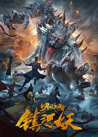 Нападение речных демонов на столицу Мин (2021) Ming City Wall