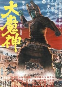 Мадзин — каменный самурай (1966) Daimajin