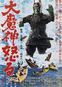 Мадзин атакует снова (1966) Daimajin gyakushû