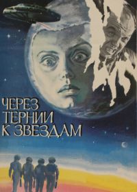 Через тернии к звездам (1980)