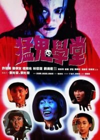 Полицейский участок с привидениями 2 (1988) Meng gui xue tang
