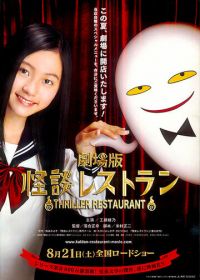 Ресторан ужасов (2010) Gekijô-ban: Kaidan resutoran