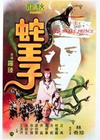 Змеиный принц (1976) She wang zi