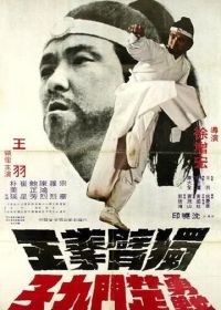 Однорукий боксер (1976) Du bi quan wang yong zhan chu men jiu zi