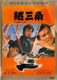 Треугольная дуэль (1972) Tie san jiao