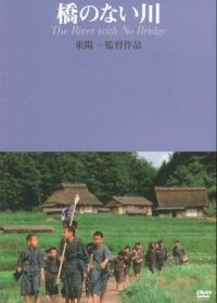 Река без моста (1992) Hashi no nai kawa