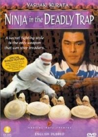 Ниндзя в смертельной ловушке (1981) Shu shi shen chuan