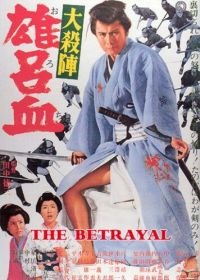 Великое убийство предателя (1966) Daisatsujin orochi