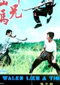 Он движется как тигр (1973) Shi xiong chu ma