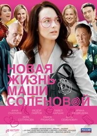 Новая жизнь Маши Соленовой (2020)