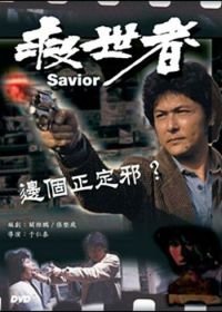 Избавитель (1980) Jiu shi zhe