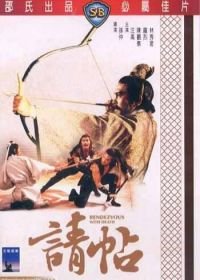 Свидание со смертью (1980) Qing tie