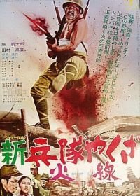 Солдат-якудза: Бунтарь в армии (1972) Shin heitai yakuza: Kasen