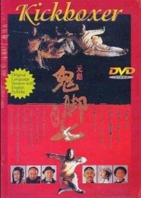 Окончательный заход (1989) Mu zhong wu ren