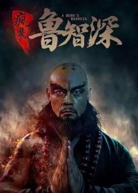 Безумный монах (2018) Feng mo lu zhi shen