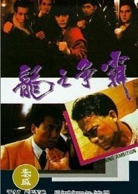 Горящие амбиции (1989) Long zhi zheng ba