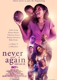 Больше никогда (2020) Never and Again