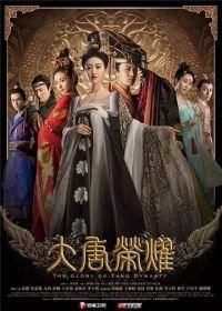 Великолепие династии Тан (2017) Da tang rong yao