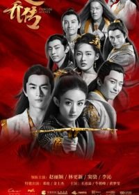 Легенда о Чу Цяо (2017) Chu Qiao zhuan