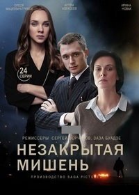 Незакрытая мишень (2021)