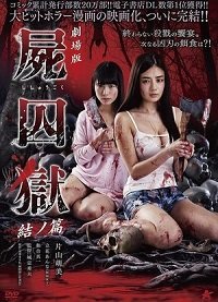 Тюрьма мёртвых тел: Часть 2 (2017) Gekijouban Shishuugoku: Yui no hen / Corpse Prison: Part Two