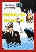 Теперь ты на флоте (1951) You're in the Navy Now