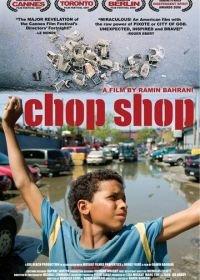 На запчасти (2007) Chop Shop