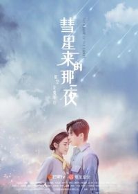 Ночь кометы (2019) Hui xing lai di na yi ye