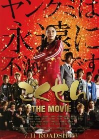 Гокусэн: Фильм (2009) Gokusen: The Movie