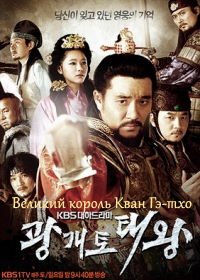 Великий король Кван Гэ-тхо (2011) Gwanggaeto taewang