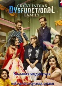 Большая индийская неблагополучная семья (2018) The Great Indian Dysfunctional Family