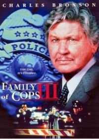 Семья полицейских 3: Новое расследование (1999) Family of Cops III: Under Suspicion