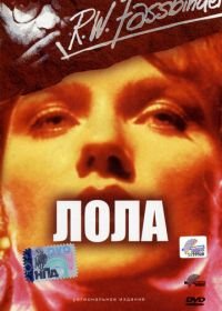 Лола (1981) Lola