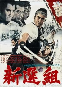 Синсэнгуми (1969) Shinsengumi