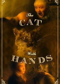 Кот с человеческими руками (2001) The Cat with Hands