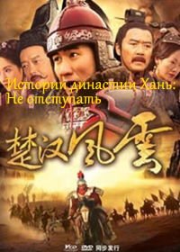 Истории династии Хань: Не отступать (2005) Po fu chen zhou