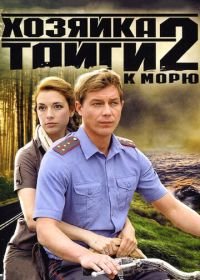 Хозяйка тайги 2 (2012)
