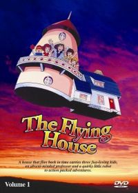 Приключения чудесного домика, или Летающий дом (1982) Time kyôshitsu: Tondera house no daibôken