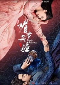 Кровавый роман (2018) Mei zhe wu jiang