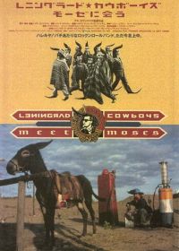 Ленинградские ковбои встречают Моисея (1994) Leningrad Cowboys Meet Moses