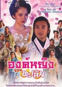 Озорная принцесса (2005) Diao man gong zhu